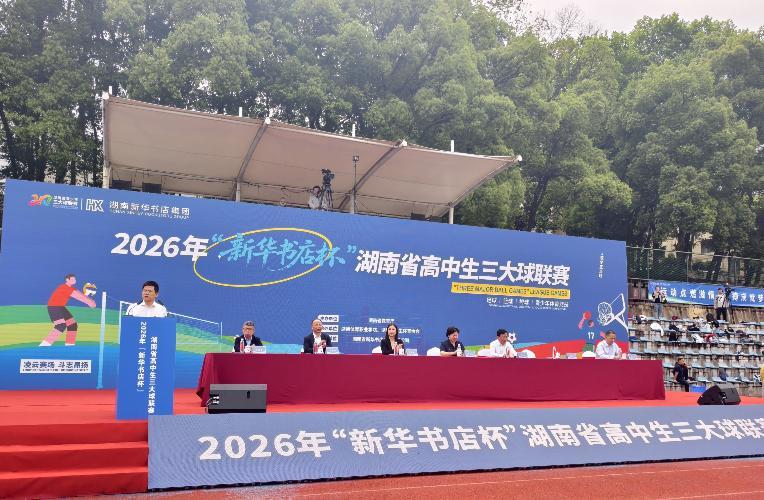 星空体育-落实“健康第一”,2026年湖南省高中生“三大球”联赛拉开战幕